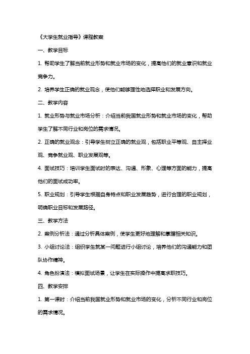 《大学生就业指导》课程教案