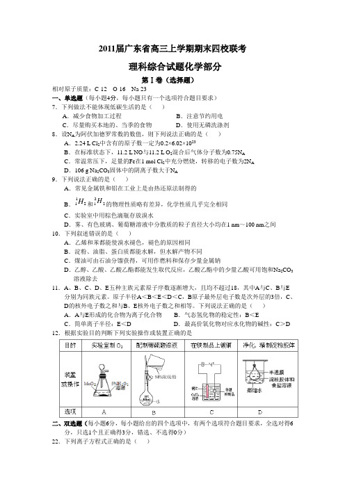 2011届广东省高三上学期期末四校联考理科综合试题化学部分AnUKqU