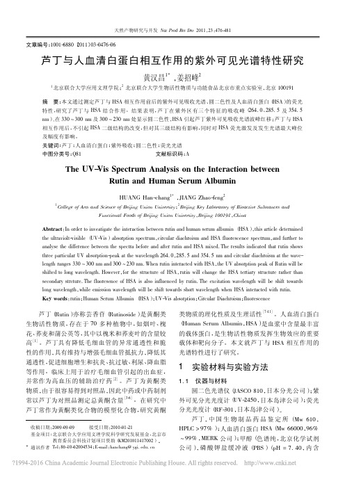 芦丁与人血清白蛋白相互作用的紫外可见光谱特性研究_黄汉昌