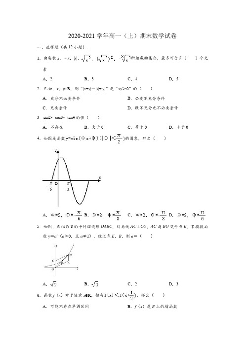 2020-2021学年高一上学期期末考试数学试题及答案