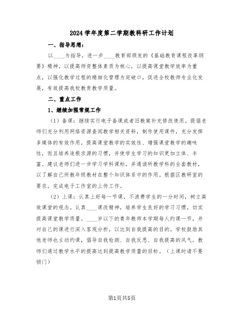 2024学年度第二学期教科研工作计划（二篇）