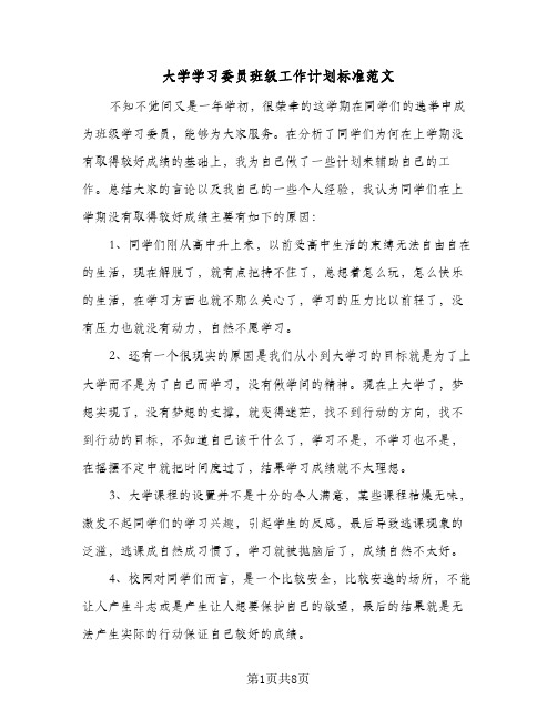 2024年大学学习委员班级工作计划标准范文(4篇)