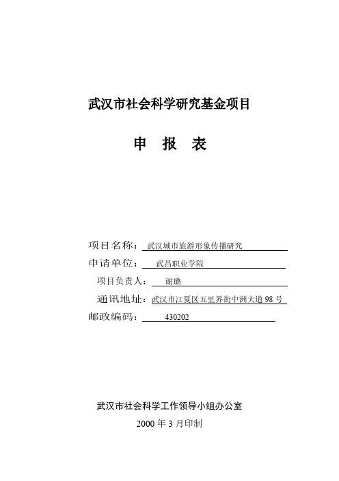 【免费下载】武汉市社会科学研究基金项目申报表