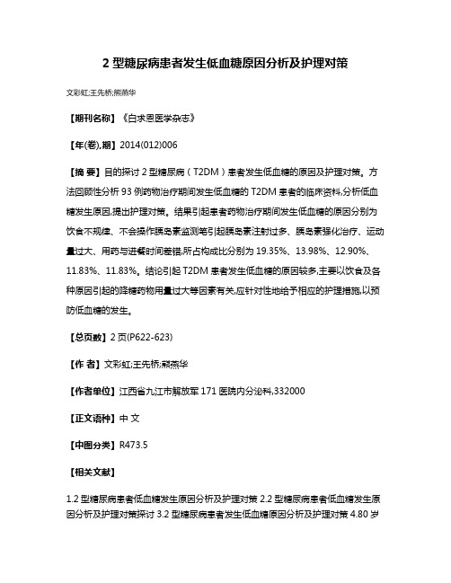 2型糖尿病患者发生低血糖原因分析及护理对策