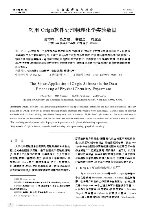 巧用Origin软件处理物理化学实验数据