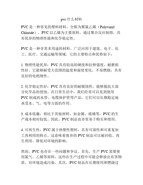 pvc什么材料