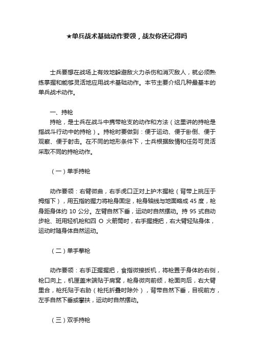 ★单兵战术基础动作要领，战友你还记得吗