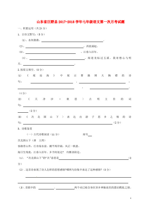山东省巨野县七年级语文第一次月考试题 新人教版