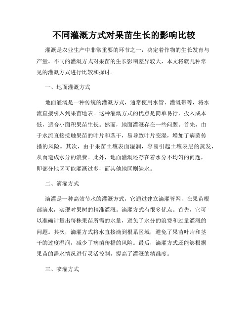 不同灌溉方式对果苗生长的影响比较