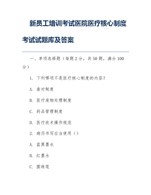 新员工培训考试医院医疗核心制度考试试题库及答案