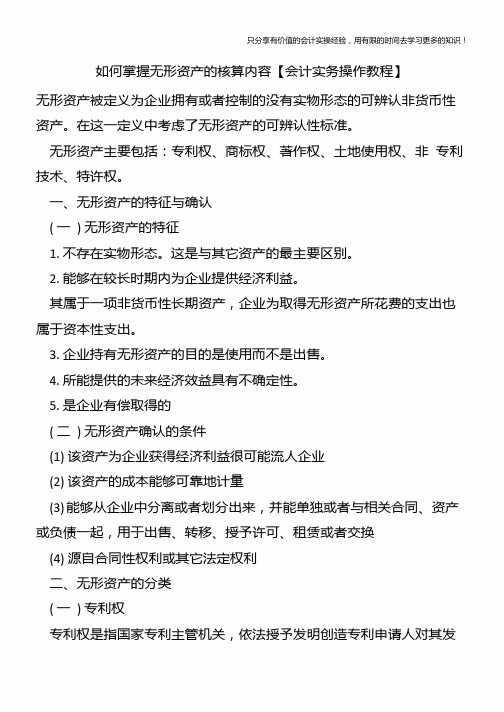 如何掌握无形资产的核算内容【会计实务操作教程】