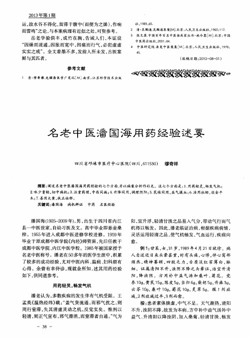 名老中医潘国海用药经验述要