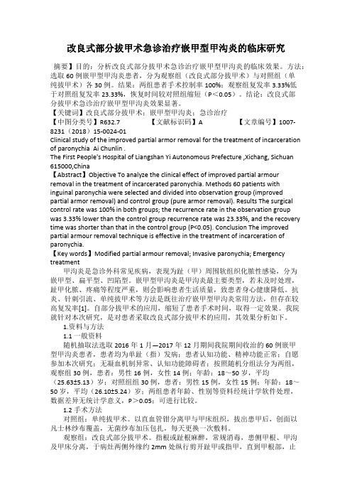 改良式部分拔甲术急诊治疗嵌甲型甲沟炎的临床研究