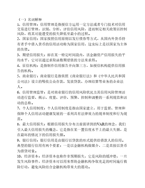 2011.12金融机构信用管理期末复习题参考答案