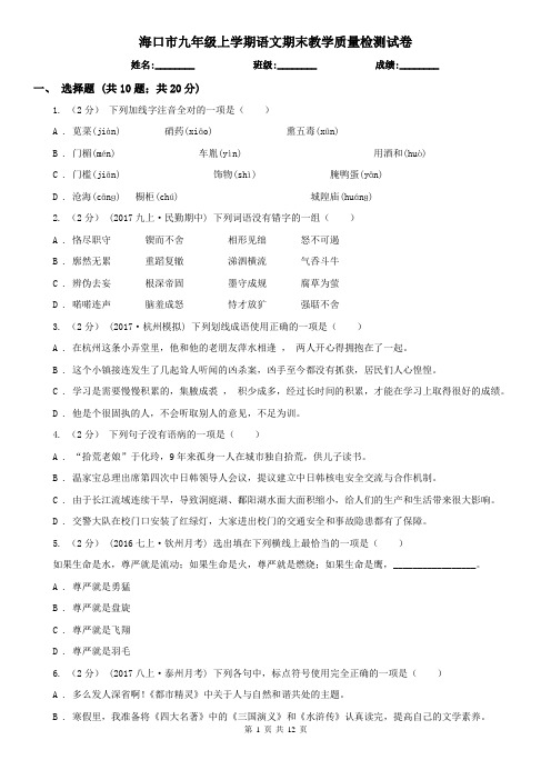 海口市九年级上学期语文期末教学质量检测试卷