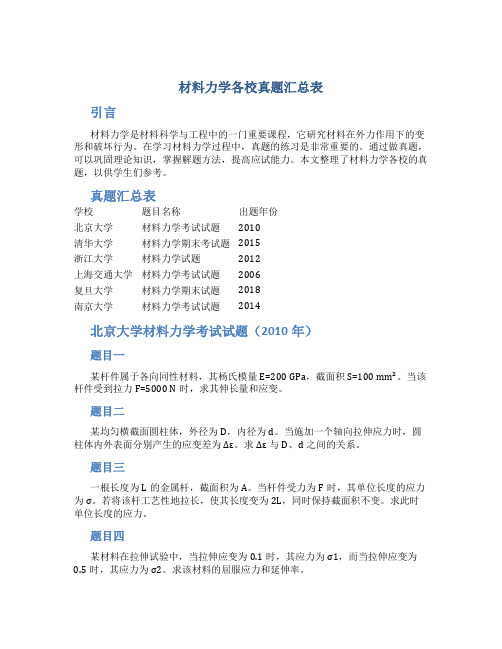 材料力学各校真题汇总表