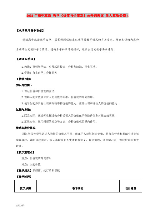 2021年高中政治 哲学《价值与价值观》公开课教案 新人教版必修4