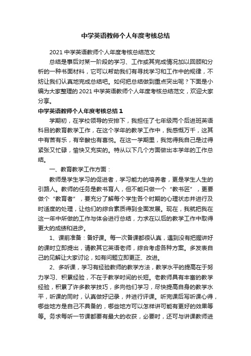 中学英语教师个人年度考核总结