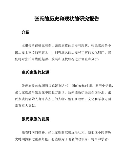 张氏的历史和现状的研究报告