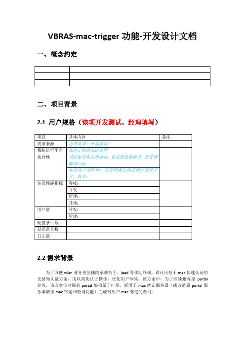VBRAS-mac-trigger功能-开发设计文档-模板-v1.0