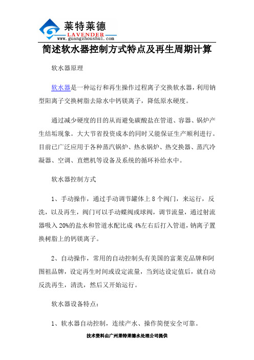 简述软水器控制方式特点及再生周期计算