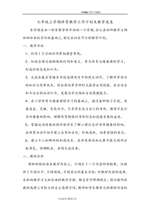 七年级《体育及健康》全年教学进度表