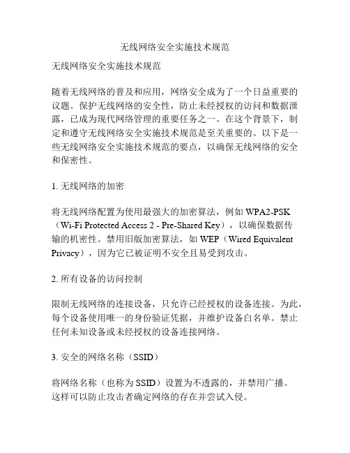 无线网络安全实施技术规范