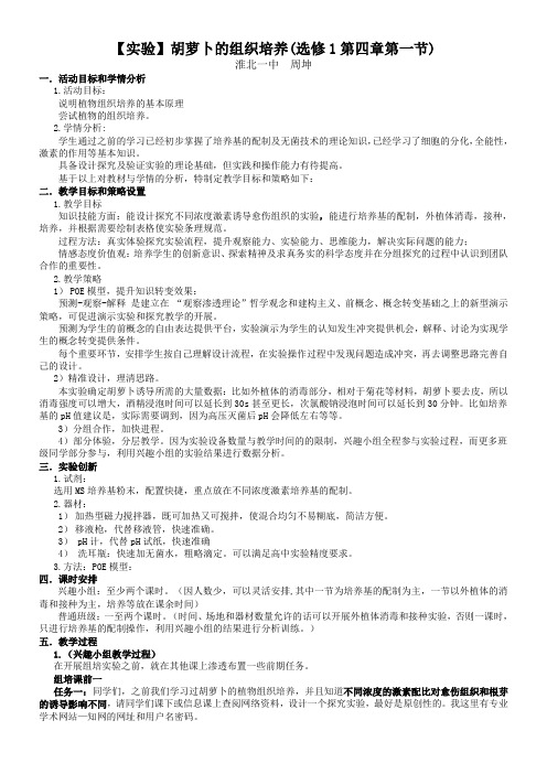 北师大版高中生物选修：生物技术实践【实验】胡萝卜的组织培养-一等奖