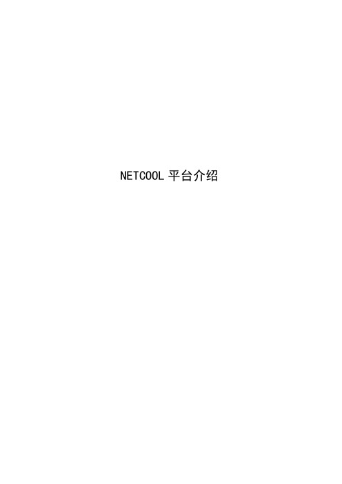 NETCOOL平台介绍