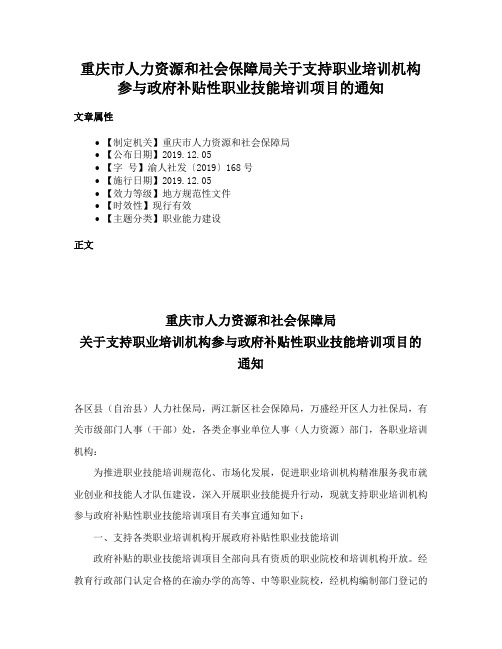 重庆市人力资源和社会保障局关于支持职业培训机构参与政府补贴性职业技能培训项目的通知