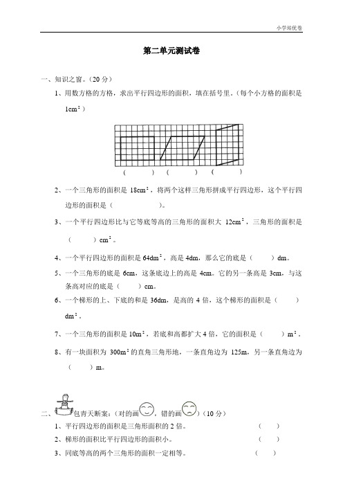 【精品推荐】最新2017重点学校提升密卷二 图形的面积(一)单元测试二2