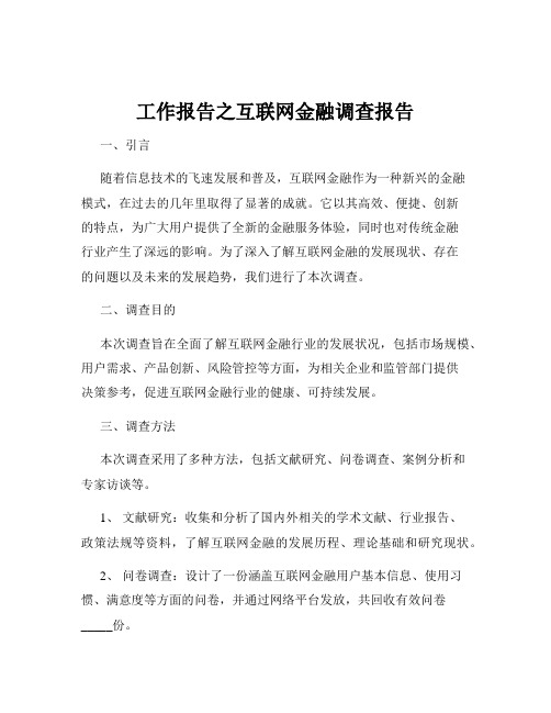 工作报告之互联网金融调查报告