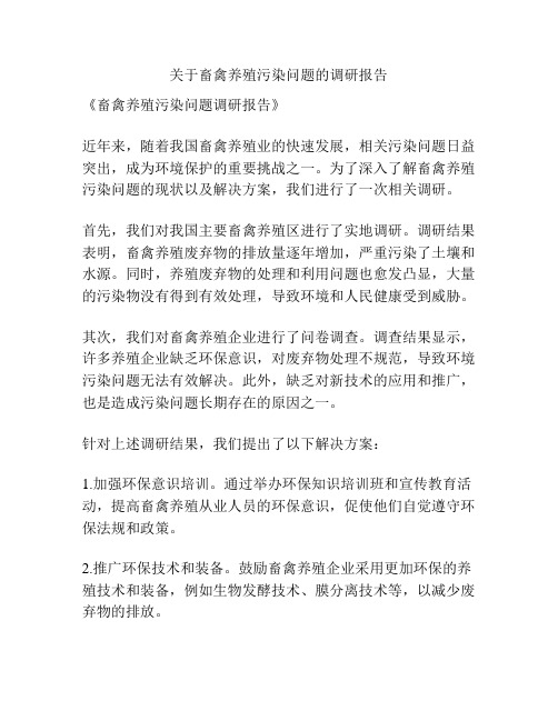 关于畜禽养殖污染问题的调研报告