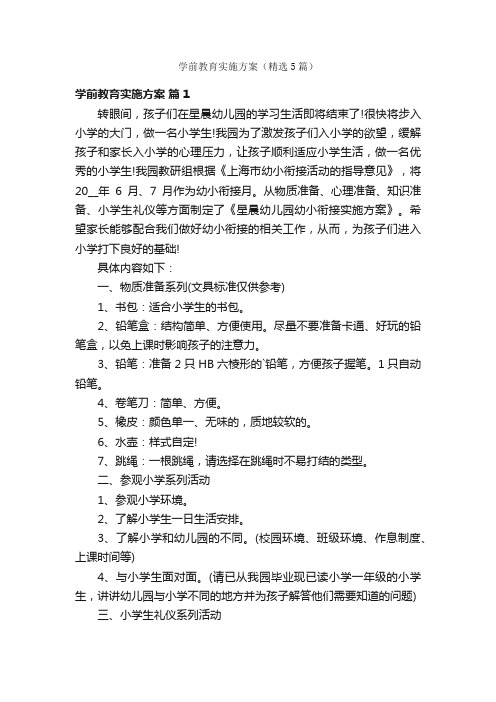 学前教育实施方案（精选5篇）