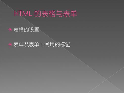 3.HTML 表格与表单的设置