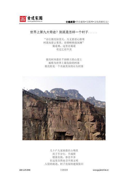 世界上第九大奇迹?到底是怎样一个村子......