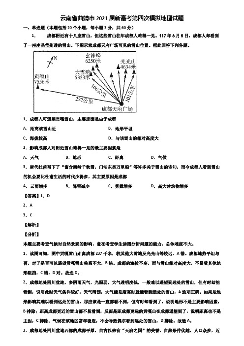 云南省曲靖市2021届新高考第四次模拟地理试题含解析