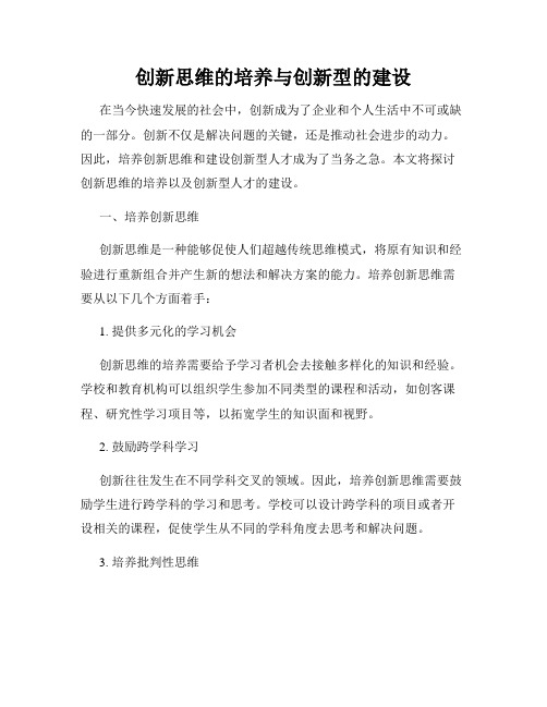 创新思维的培养与创新型的建设