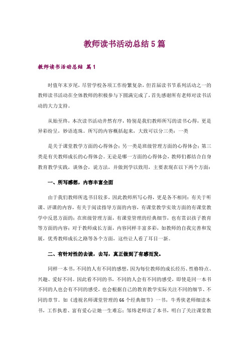 教师读书活动总结5篇