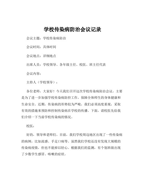 学校传染病防治会议记录