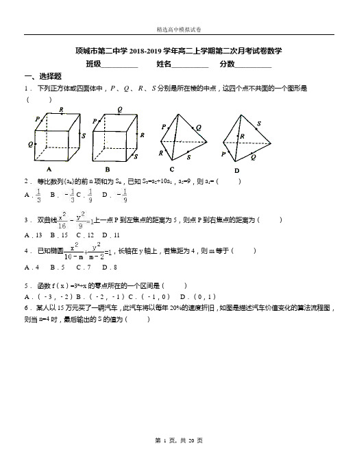 项城市第二中学2018-2019学年高二上学期第二次月考试卷数学