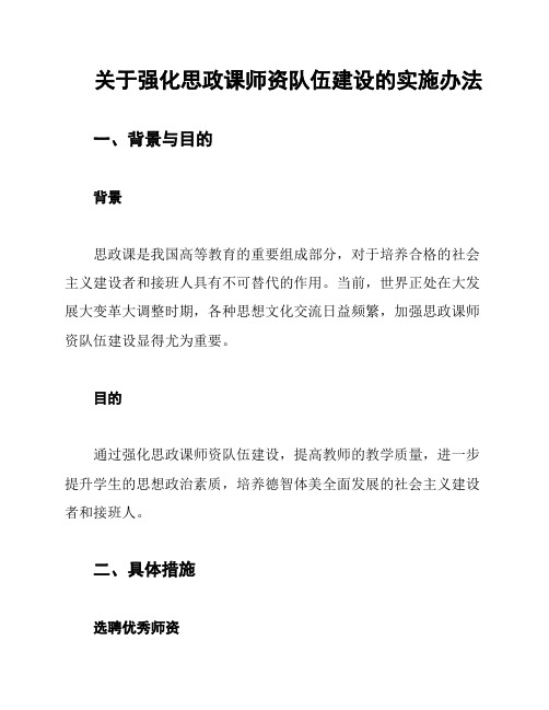 关于强化思政课师资队伍建设的实施办法