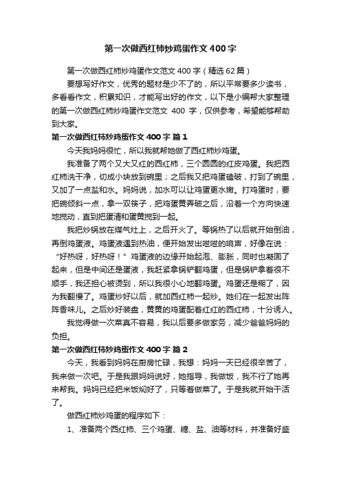 第一次做西红柿炒鸡蛋作文400字