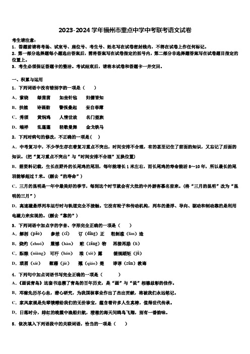 2023-2024学年福州市重点中学中考联考语文试卷含解析