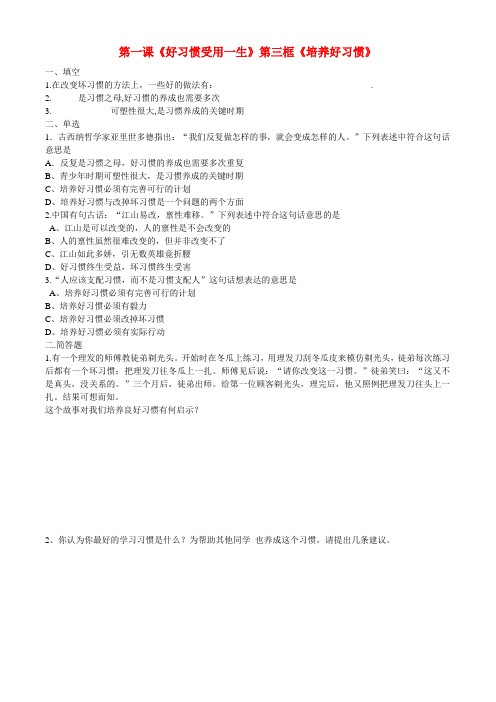 八年级政治上第一课《好习惯受用一生》第三框测试题(苏教版)(无答案)