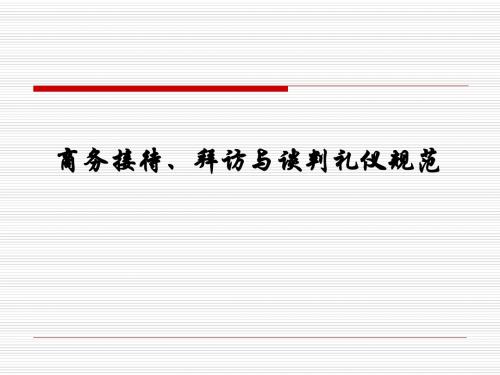 商务接待、拜访及谈判礼仪培训材料