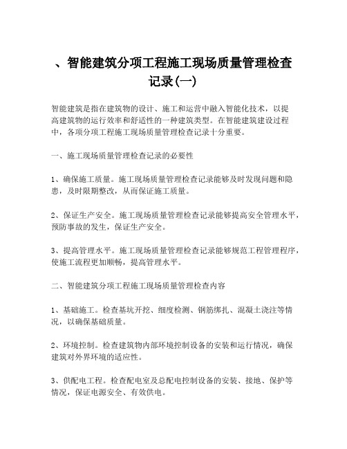 、智能建筑分项工程施工现场质量管理检查记录(一)