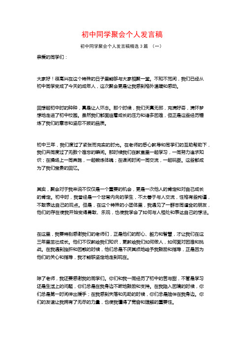 初中同学聚会个人发言稿3篇