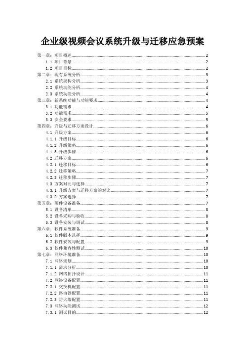 企业级视频会议系统升级与迁移应急预案