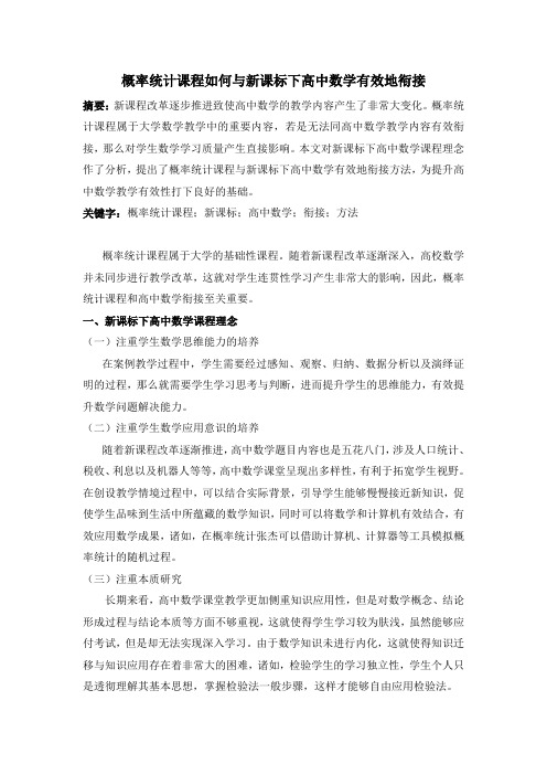 概率统计课程如何与新课标下高中数学有效地衔接